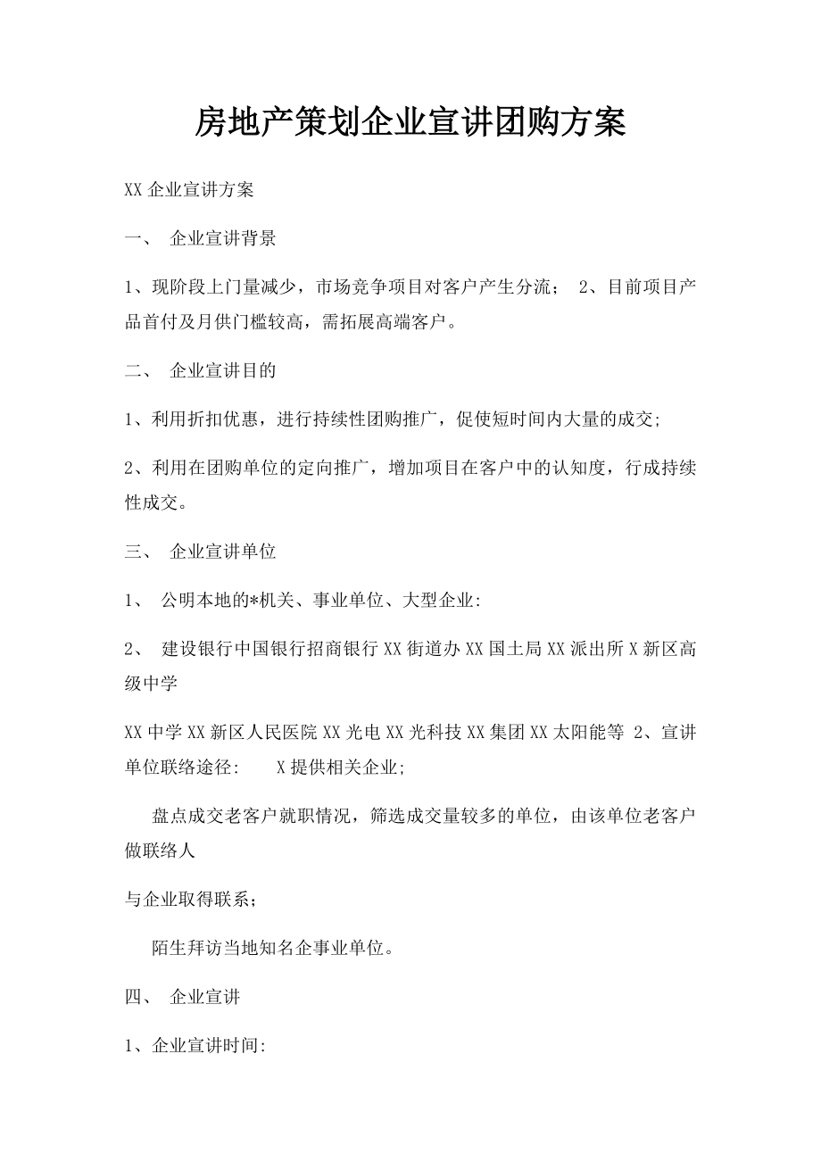 房地产策划企业宣讲团购方案.docx_第1页