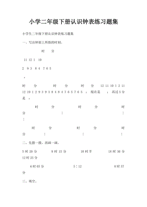 小学二年级下册认识钟表练习题集(1).docx