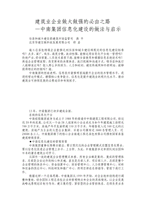 中南集团信息化建设的做法与启示6.doc