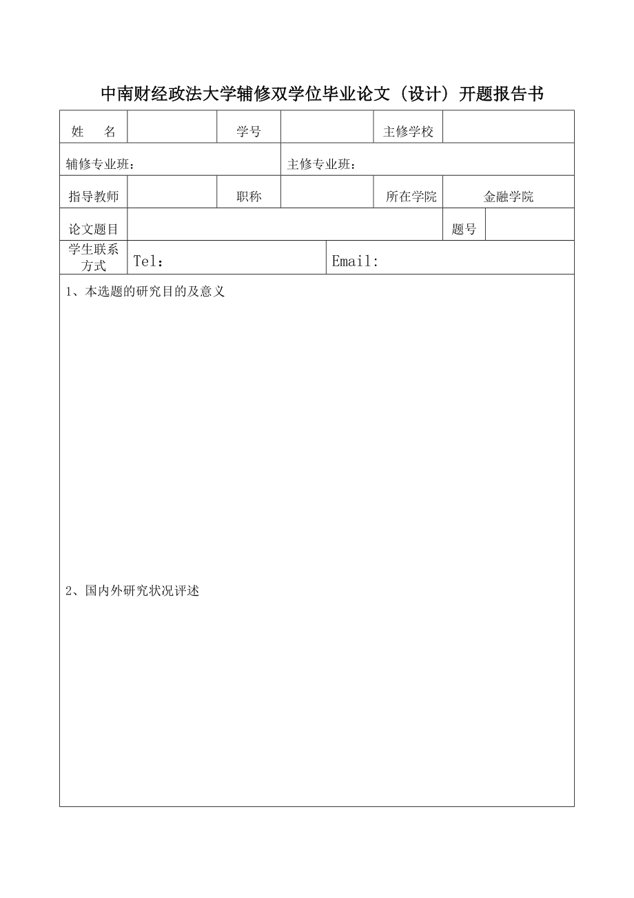 中南财经政法大学辅修双学位毕业论文（设计）开题报告书.doc_第1页