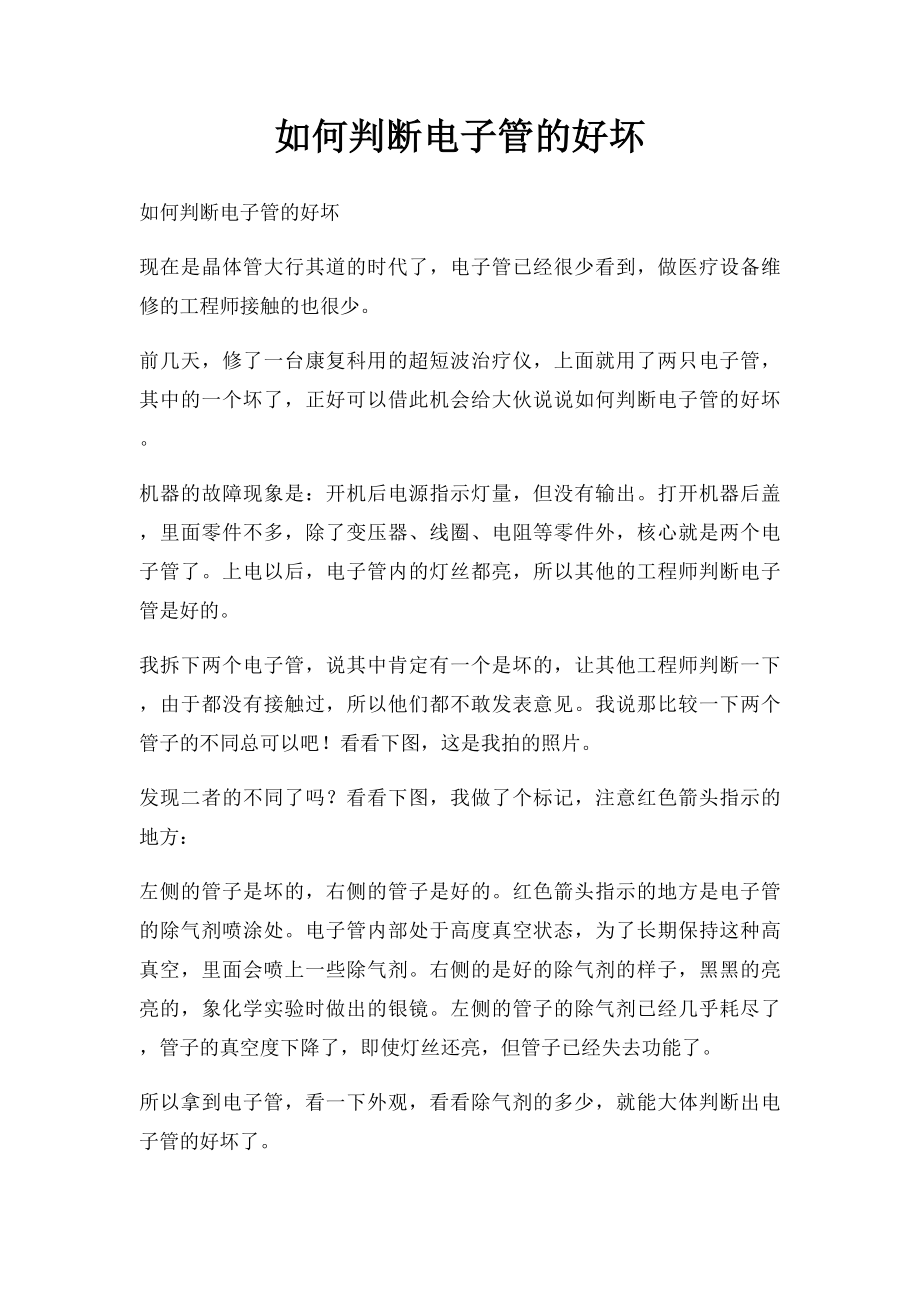 如何判断电子管的好坏.docx_第1页