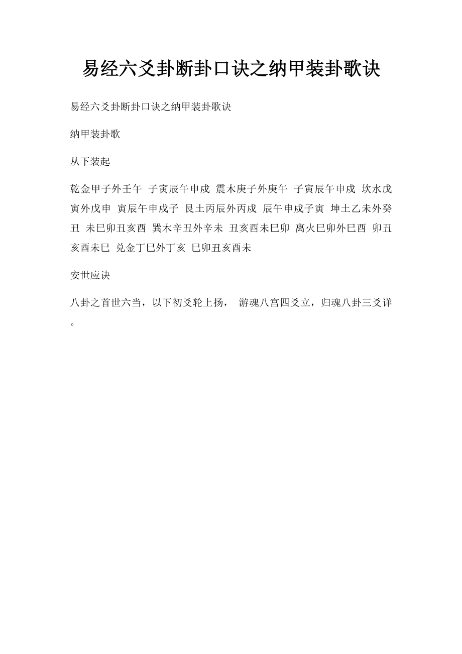 易经六爻卦断卦口诀之纳甲装卦歌诀.docx_第1页