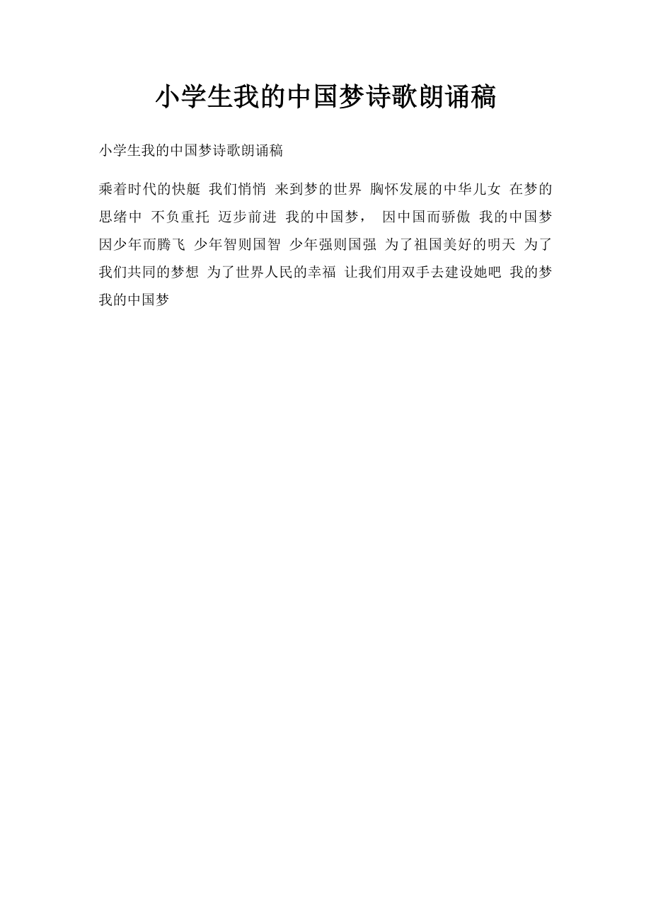 小学生我的中国梦诗歌朗诵稿.docx_第1页