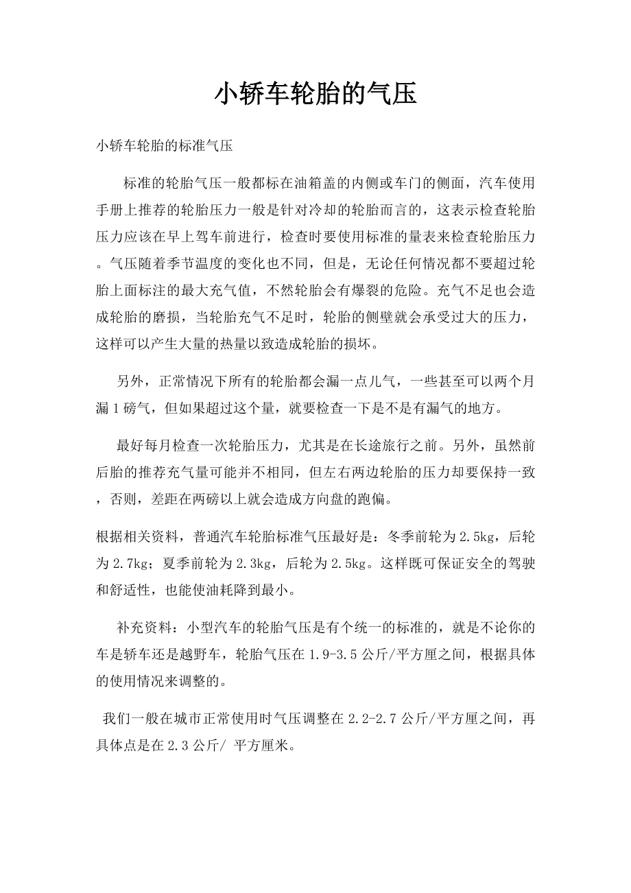 小轿车轮胎的气压.docx_第1页