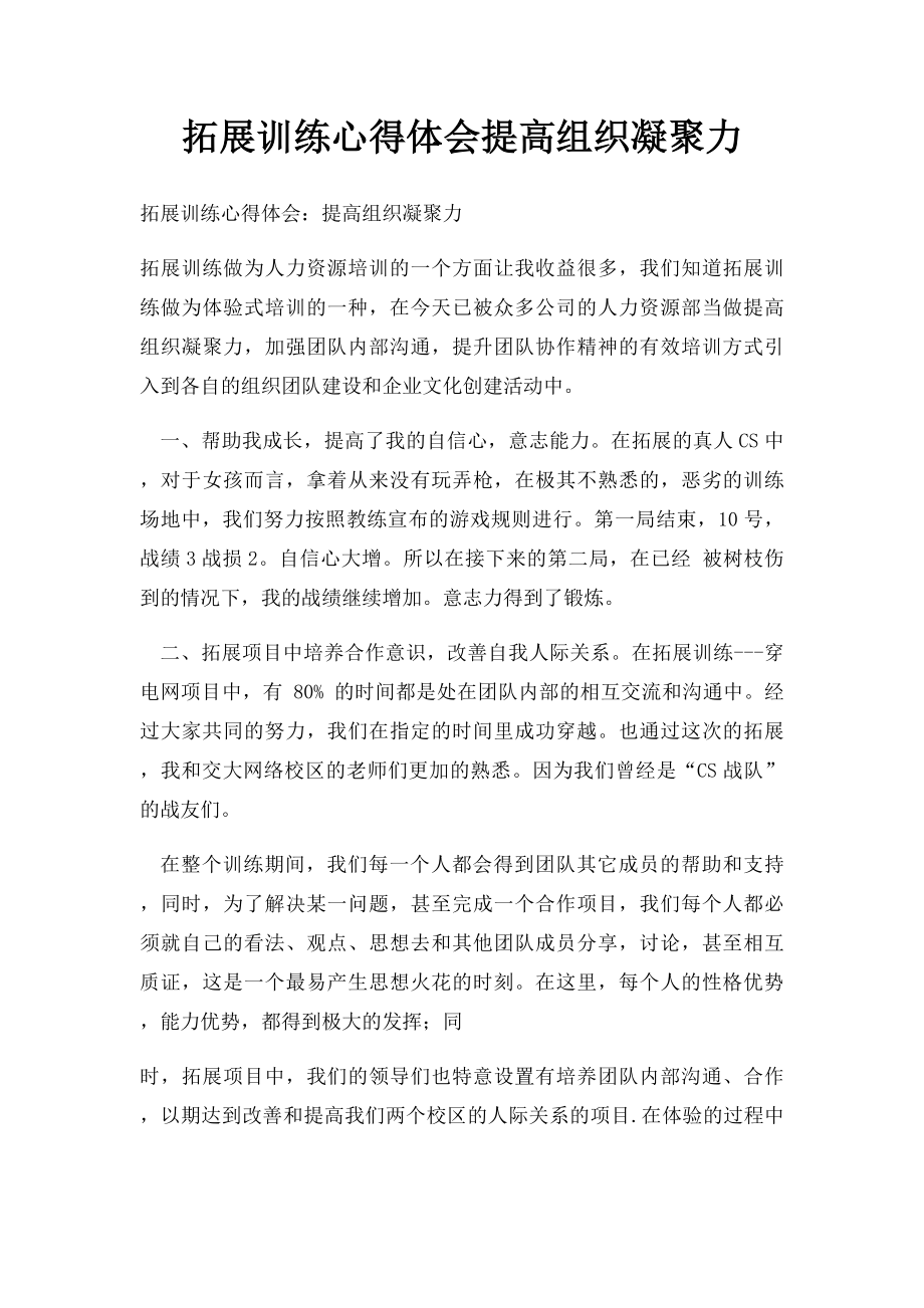 拓展训练心得体会提高组织凝聚力.docx_第1页