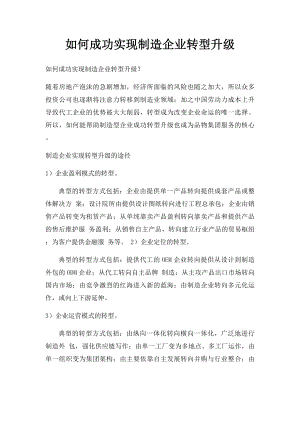 如何成功实现制造企业转型升级.docx