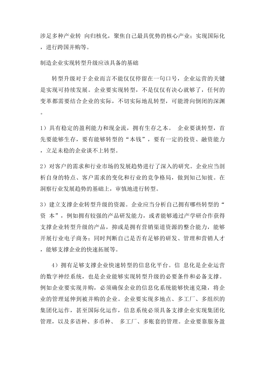 如何成功实现制造企业转型升级.docx_第2页