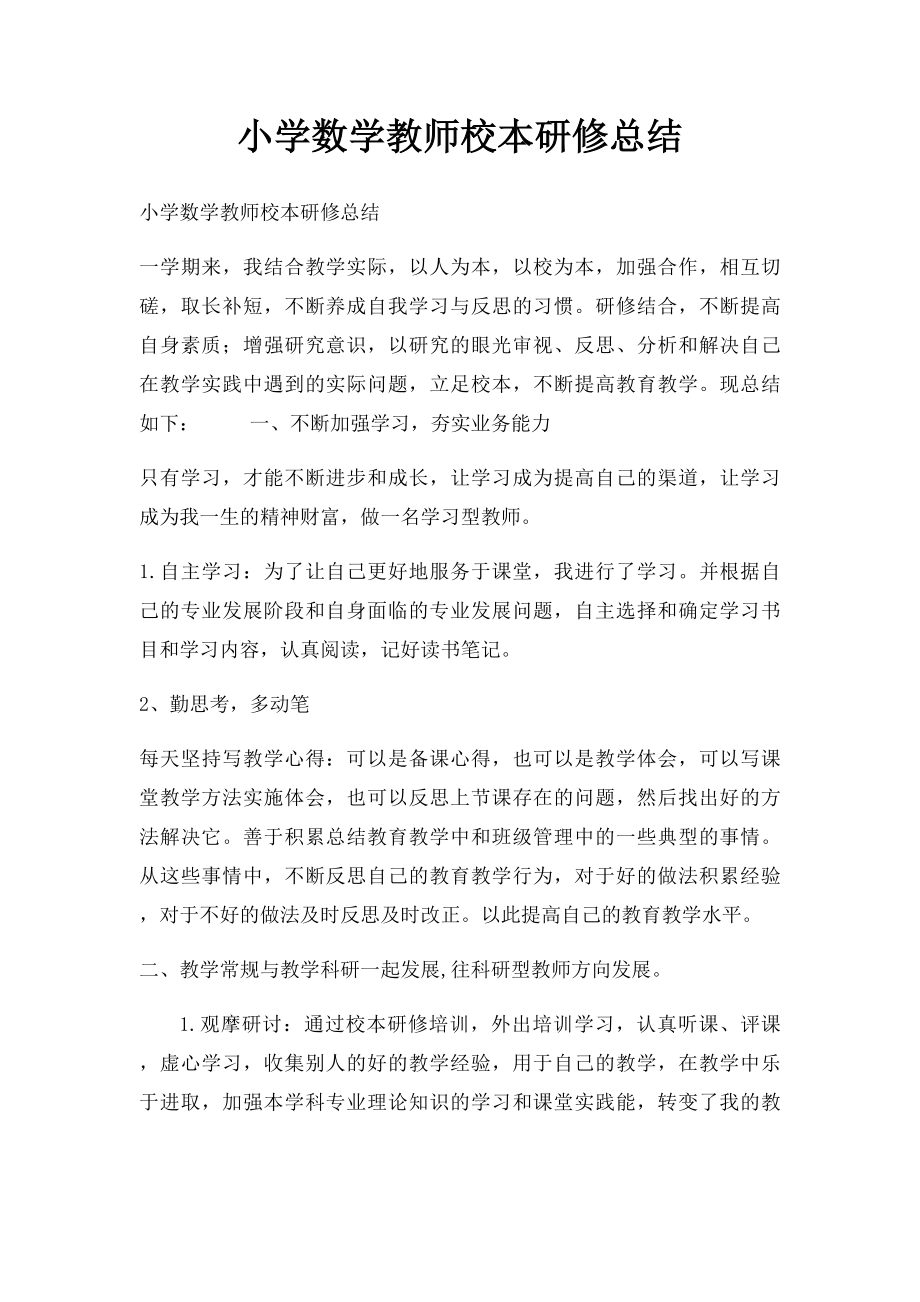 小学数学教师校本研修总结.docx_第1页