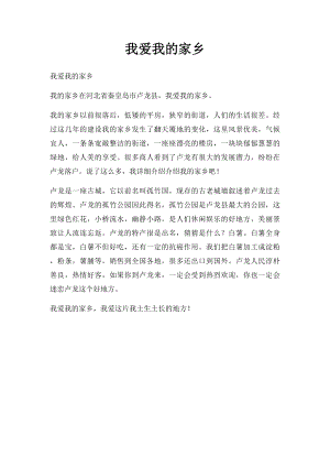 我爱我的家乡(6).docx