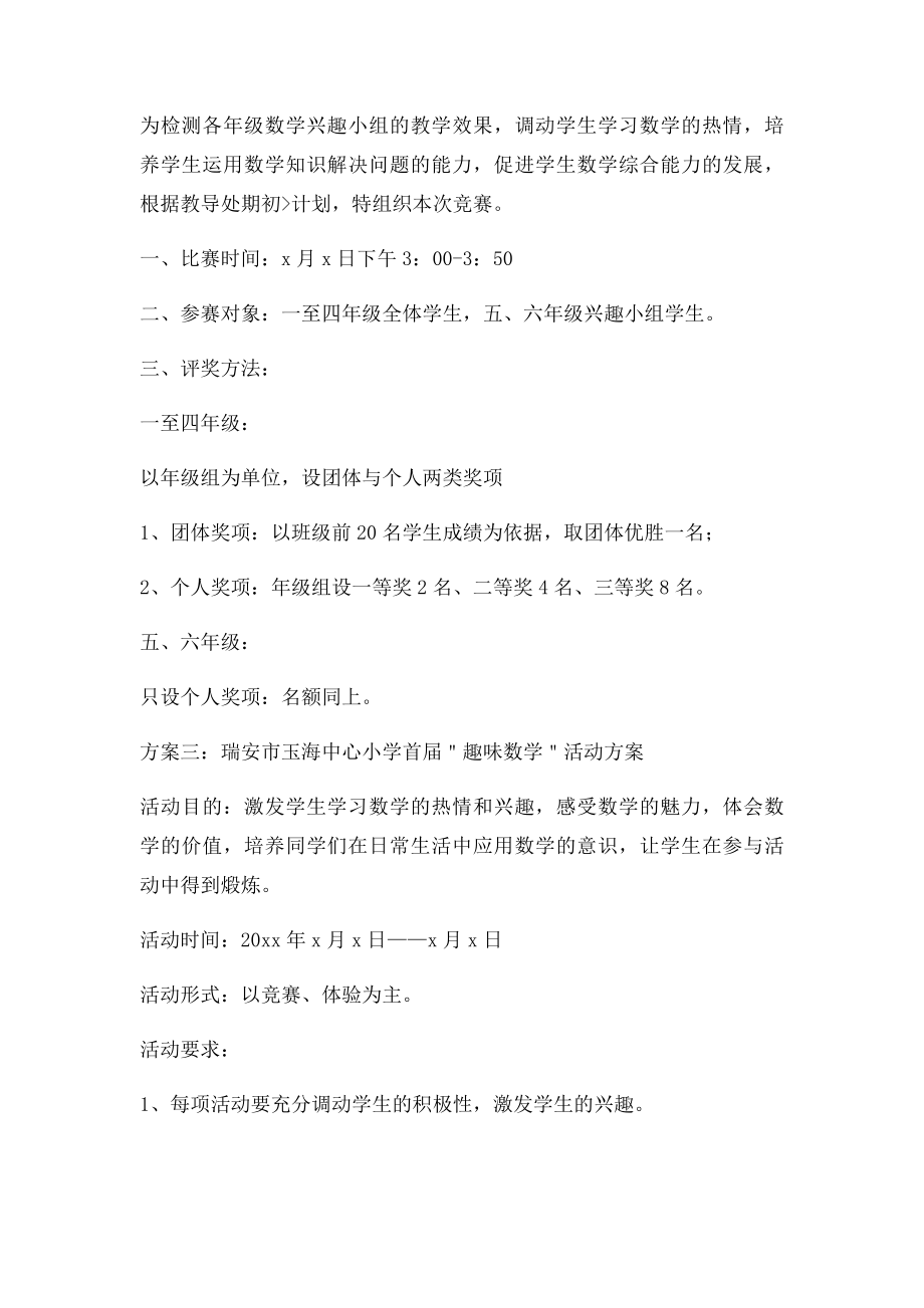 小学数学趣味活动方案.docx_第3页