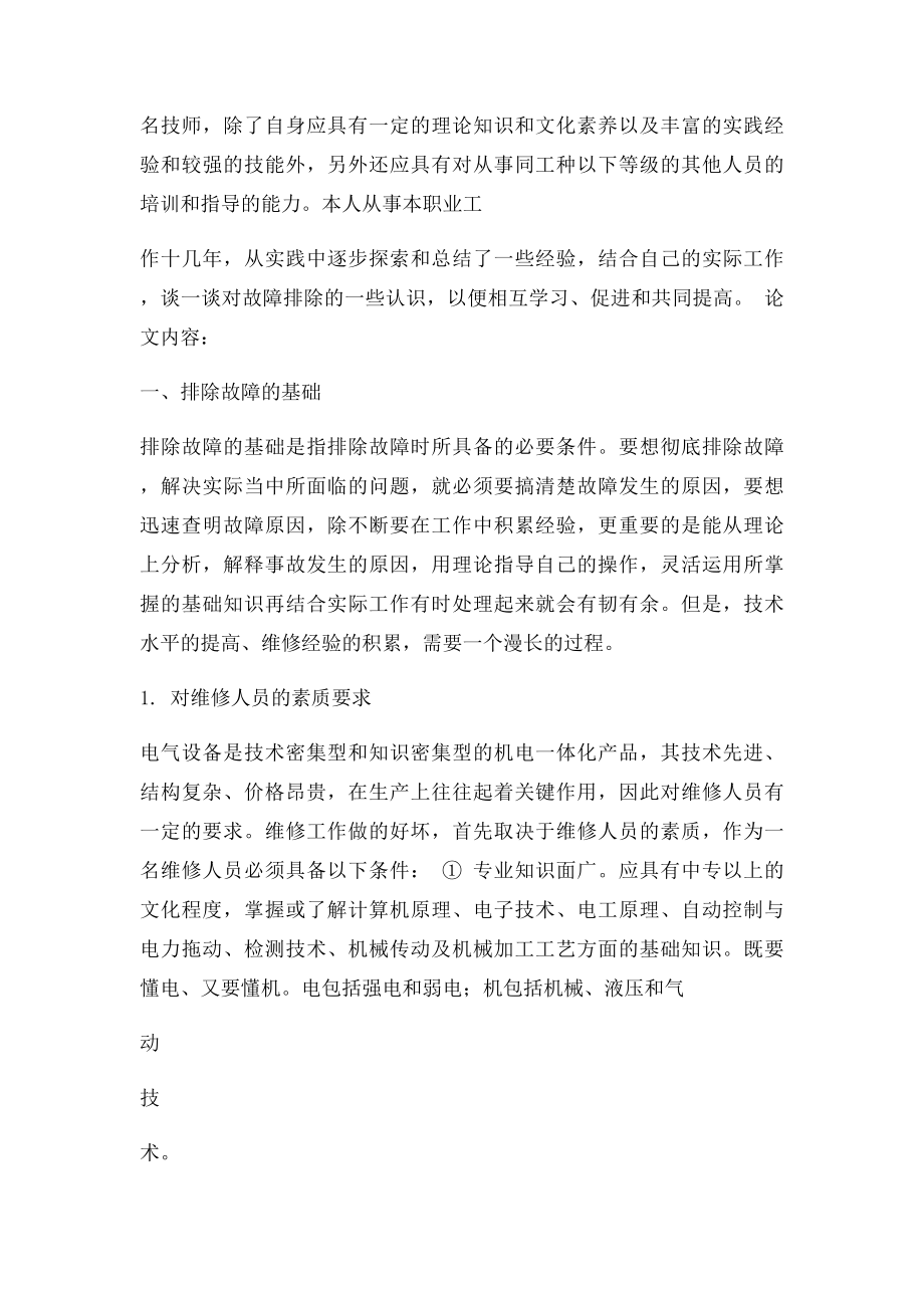 常见电气故障排除的方法与要领.docx_第2页