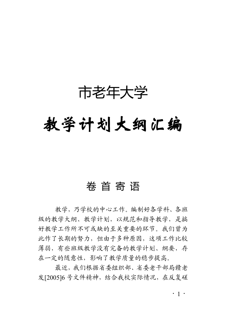 市老大学教学计划大纲汇编.doc_第1页