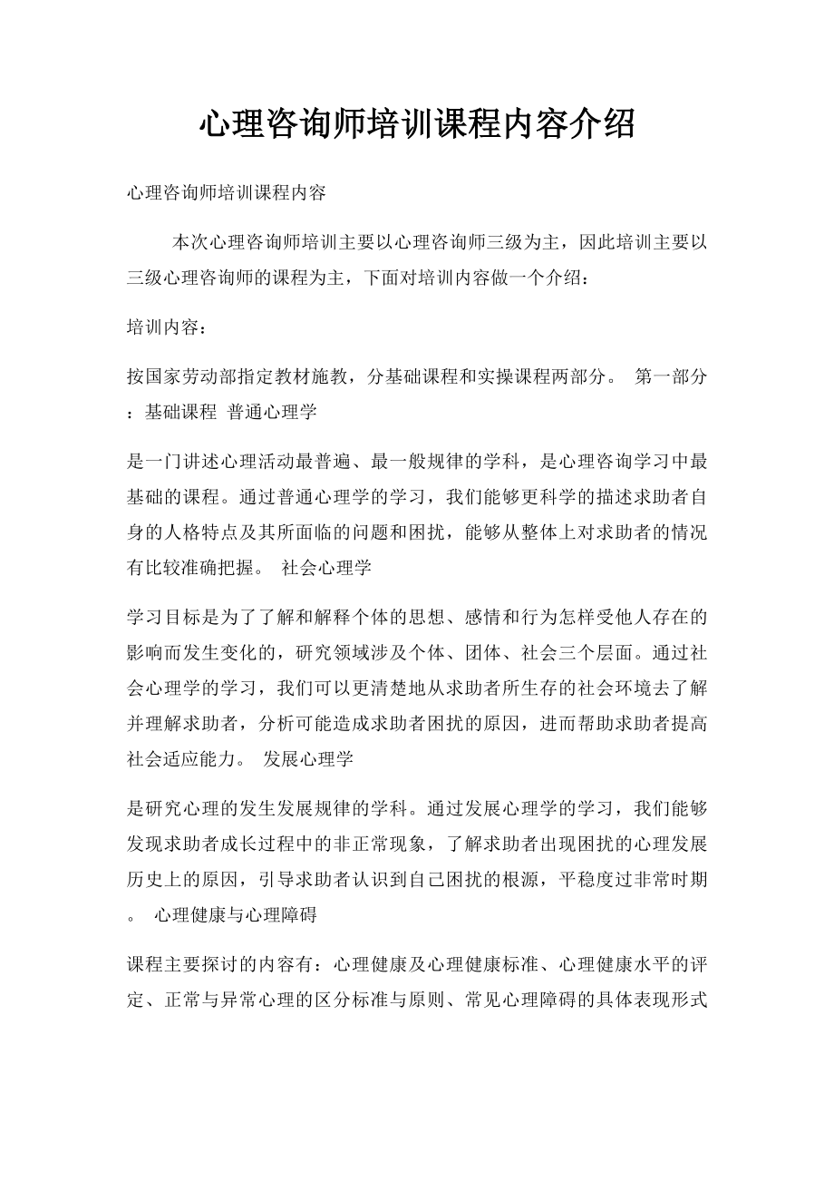 心理咨询师培训课程内容介绍(1).docx_第1页