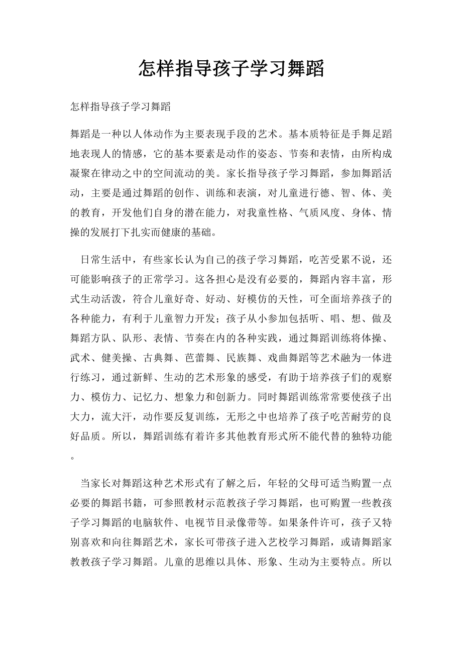 怎样指导孩子学习舞蹈.docx_第1页