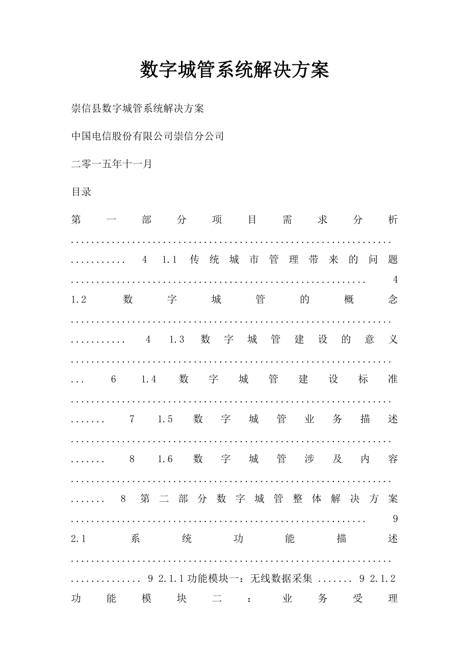 数字城管系统解决方案.docx_第1页