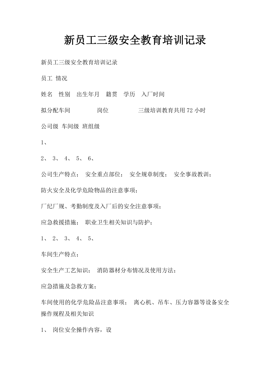 新员工三级安全教育培训记录.docx_第1页