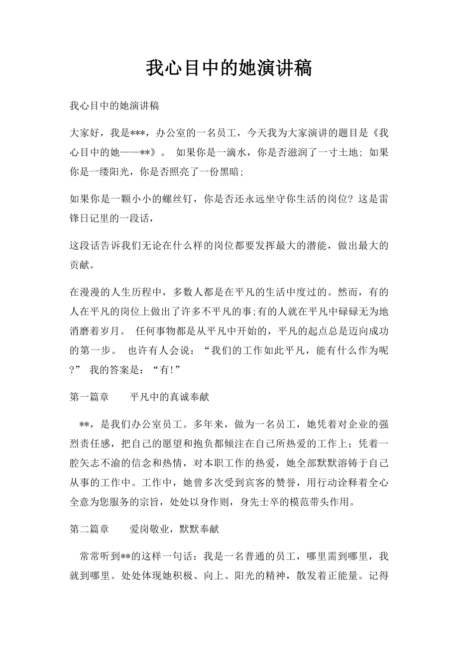 我心目中的她演讲稿.docx_第1页