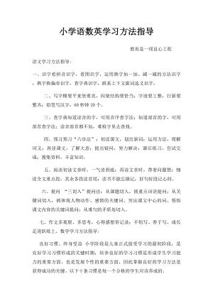 小学语数英学习方法指导.docx