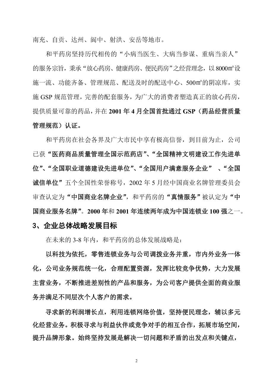 药房连锁企业质量管理自我评价报告.doc_第2页