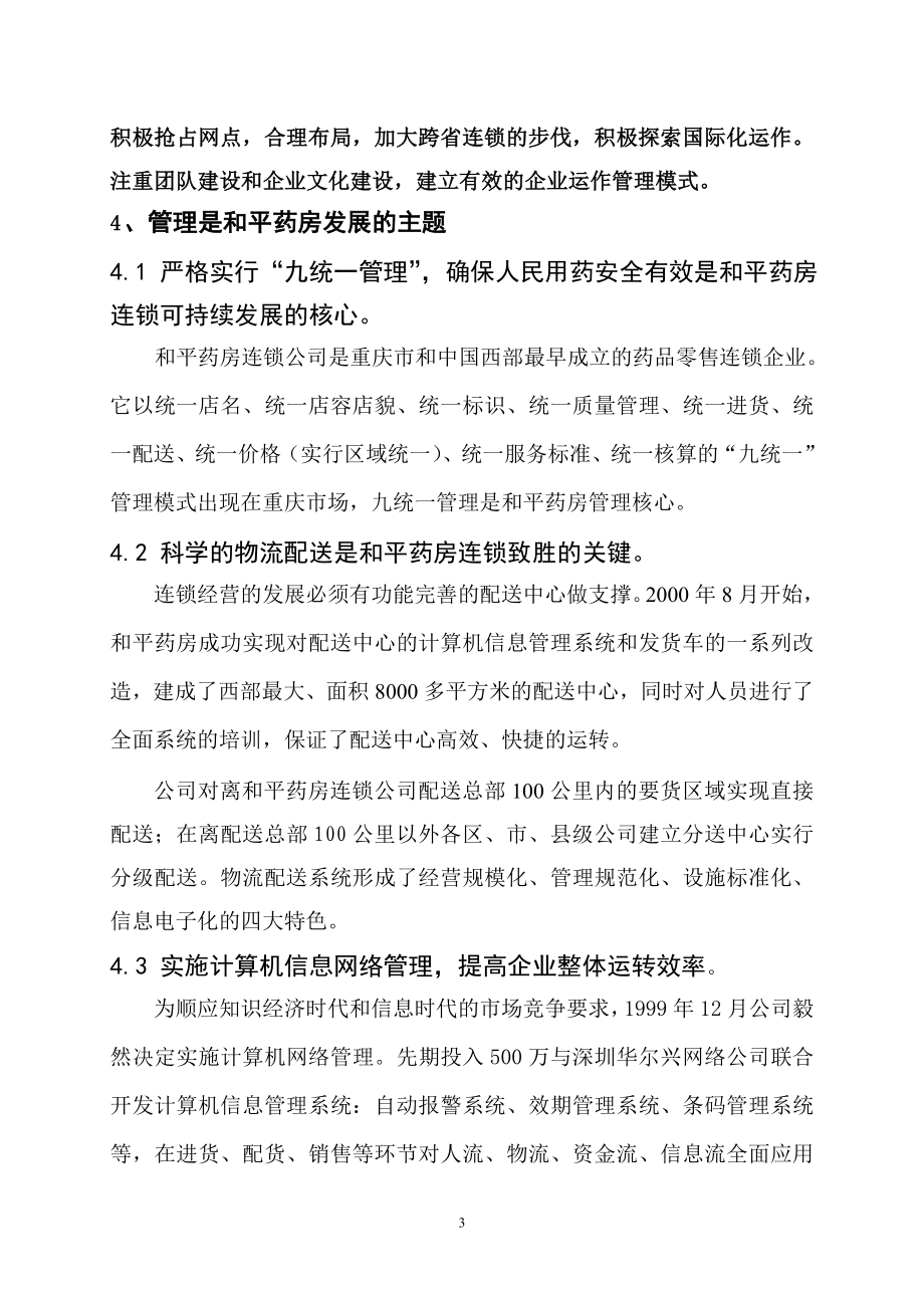 药房连锁企业质量管理自我评价报告.doc_第3页