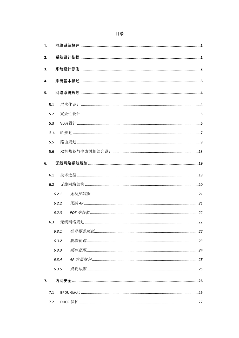 X企业研发中心网络方案设计.doc_第2页