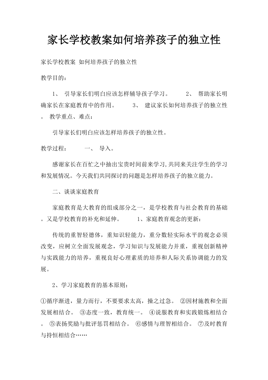 家长学校教案如何培养孩子的独立性.docx_第1页