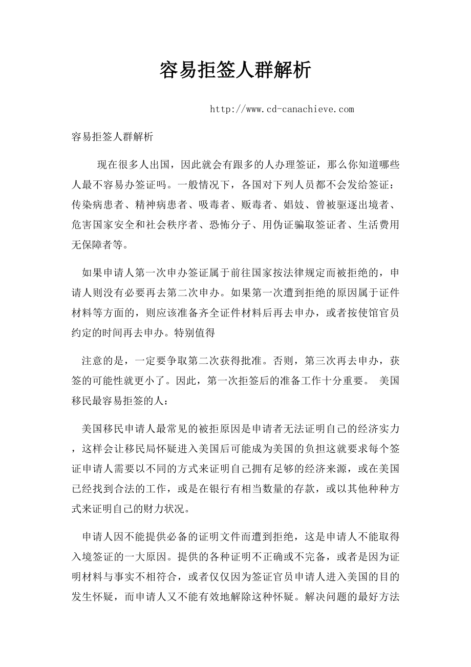 容易拒签人群解析.docx_第1页