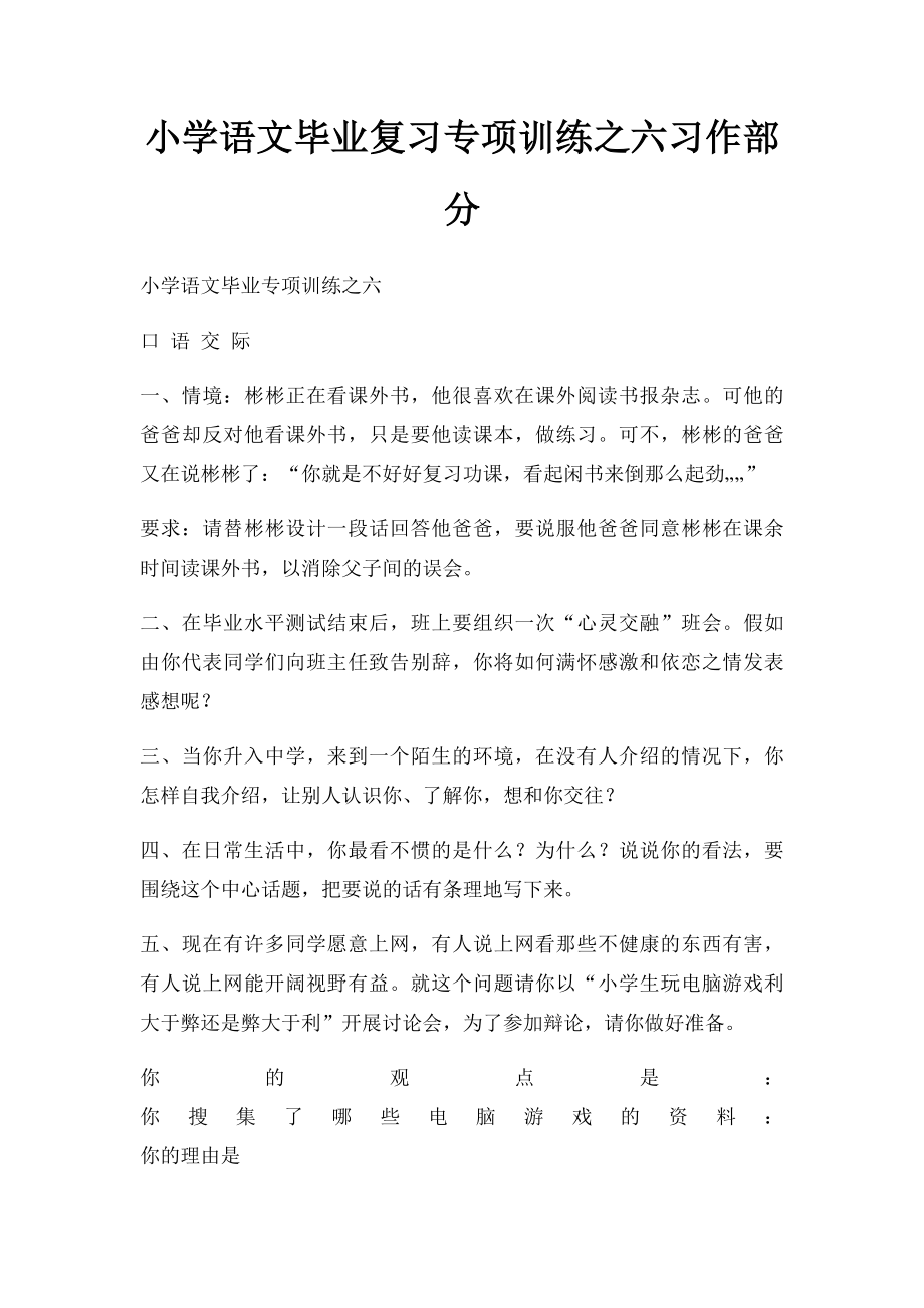 小学语文毕业复习专项训练之六习作部分.docx_第1页