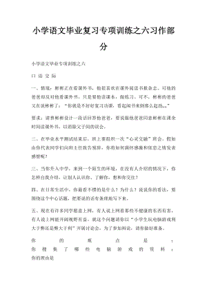 小学语文毕业复习专项训练之六习作部分.docx