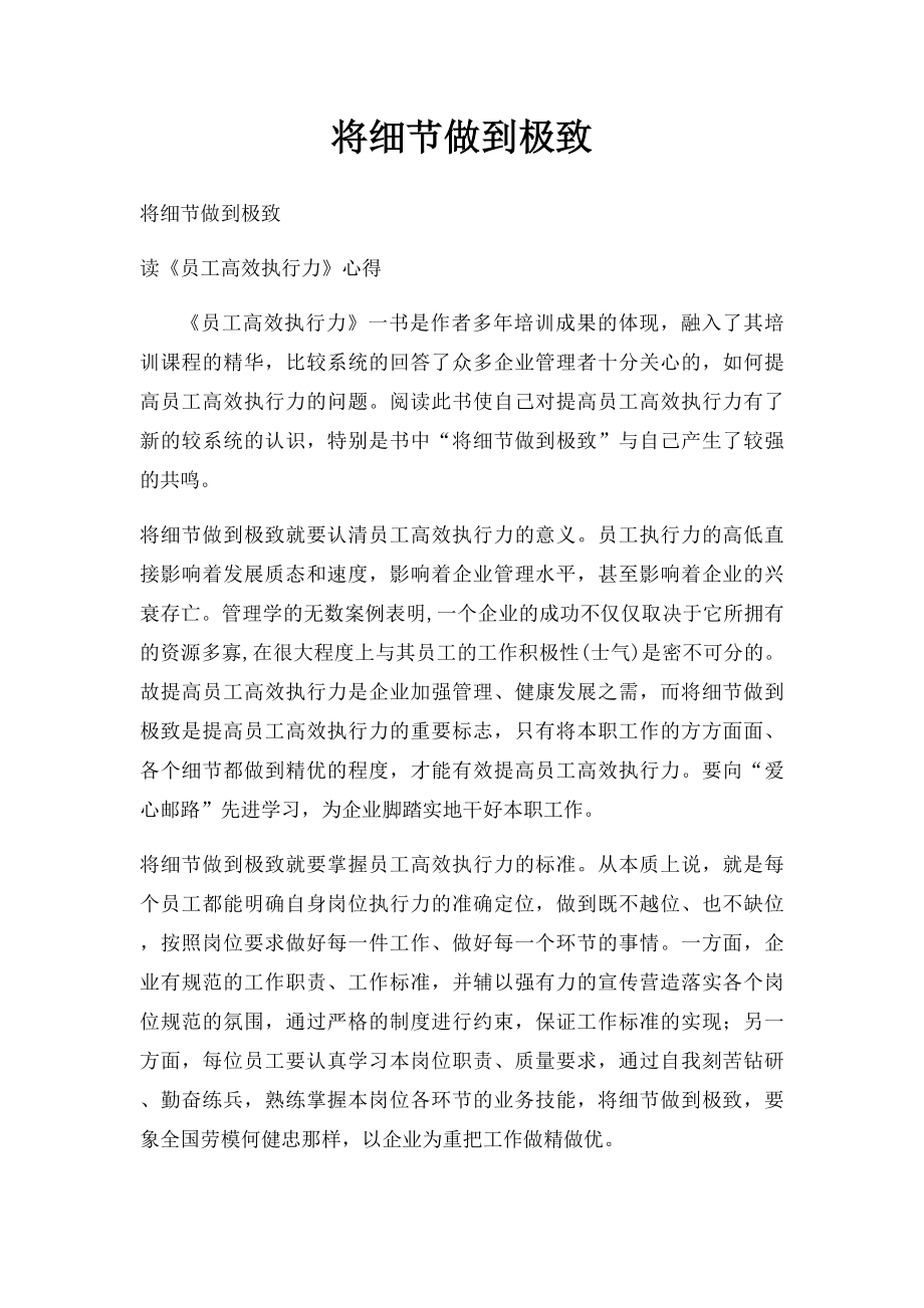 将细节做到极致.docx_第1页