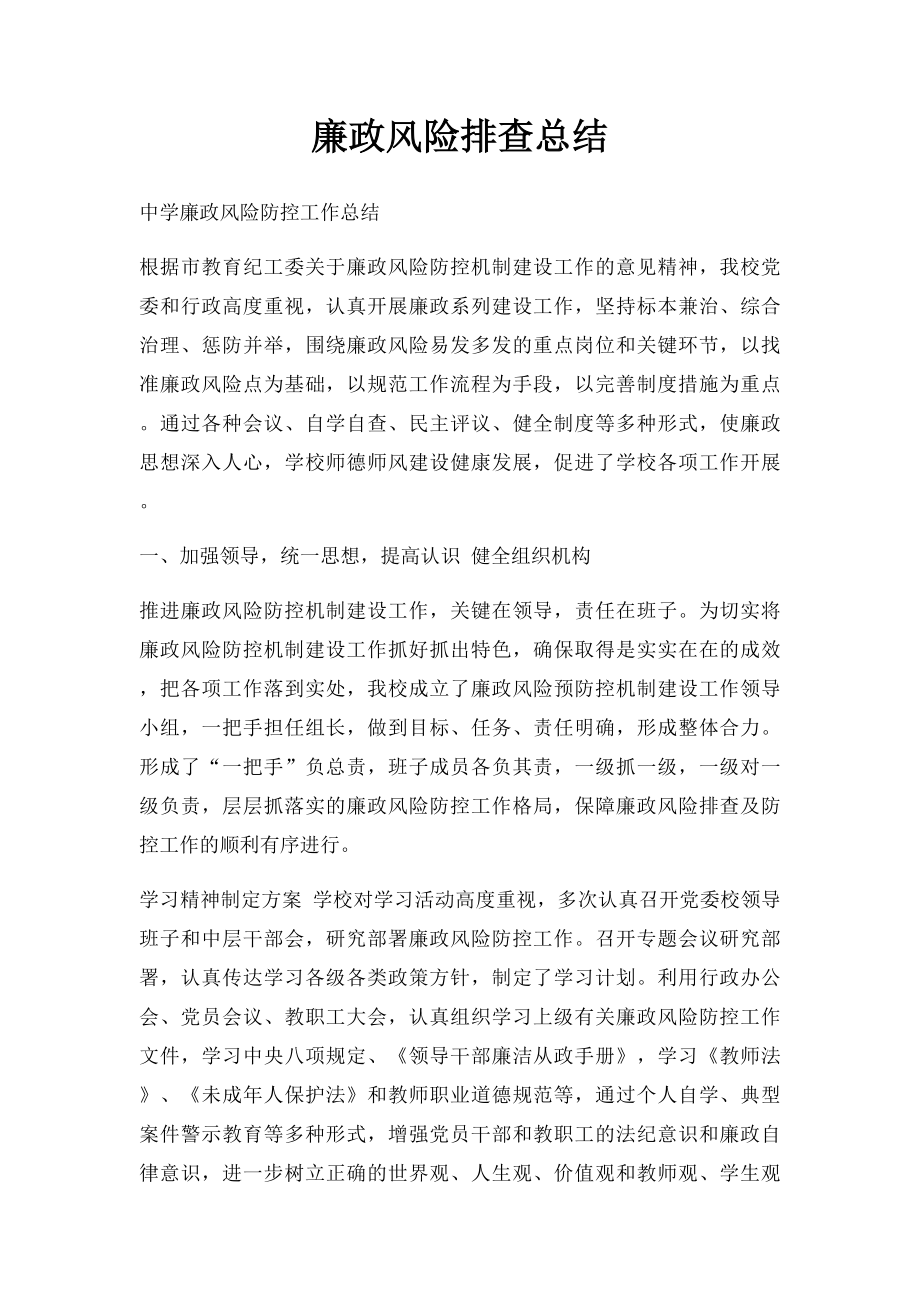 廉政风险排查总结.docx_第1页