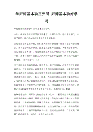 学厨师基本功重要吗 厨师基本功好学吗.docx