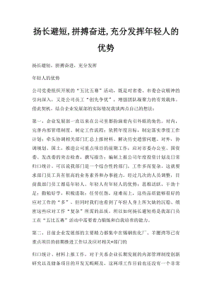 扬长避短,拼搏奋进,充分发挥年轻人的优势.docx