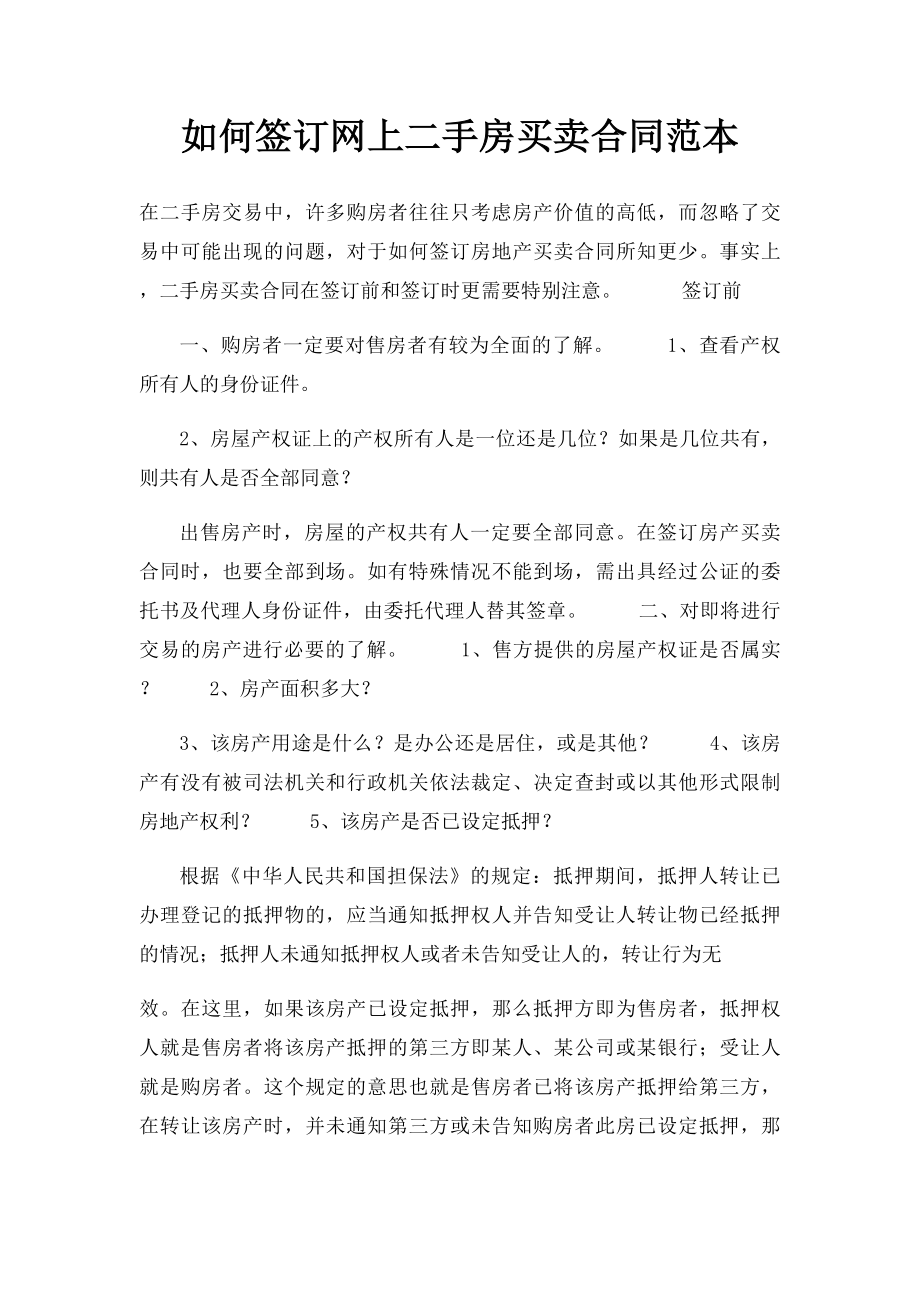 如何签订网上二手房买卖合同范本.docx_第1页