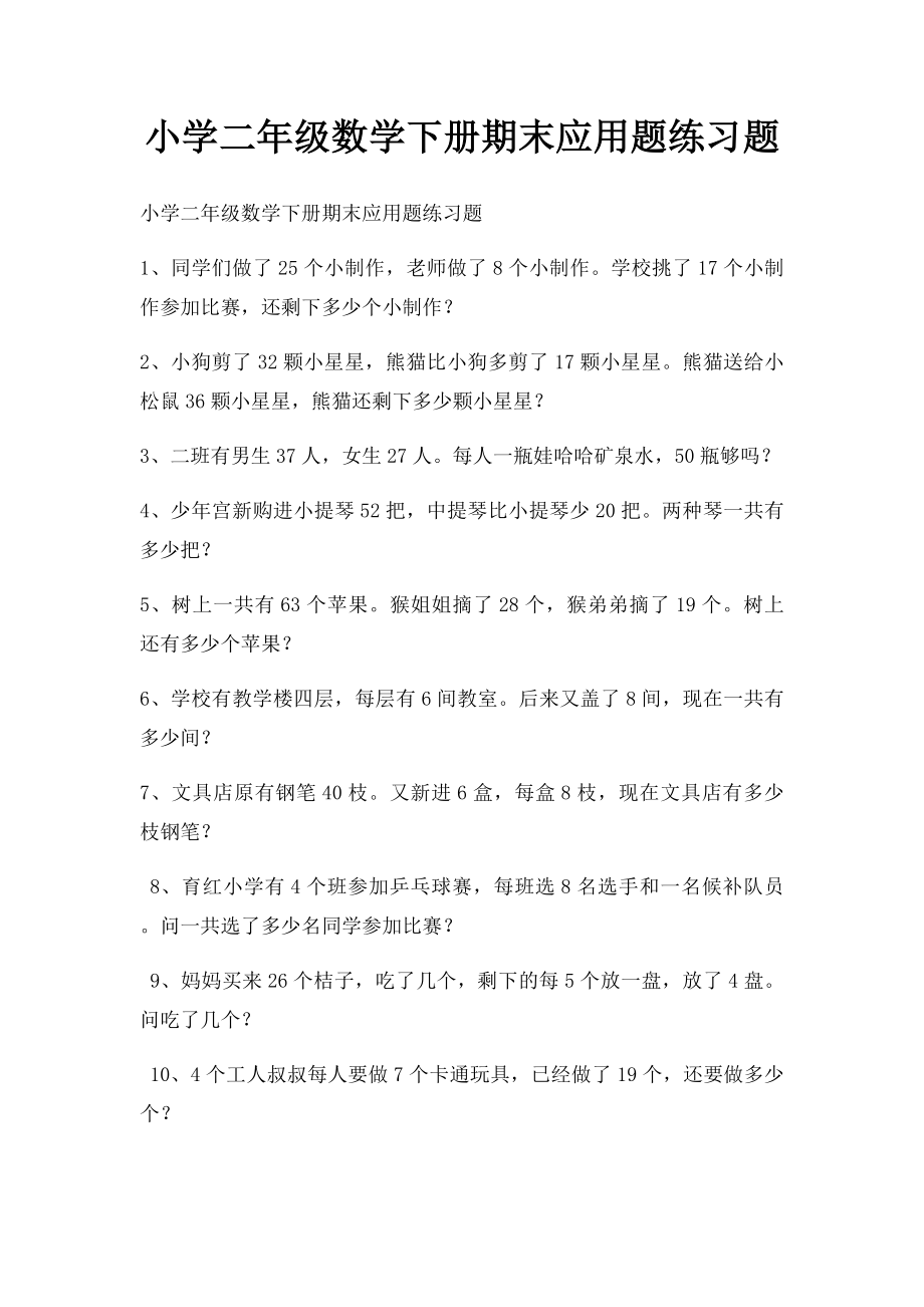 小学二年级数学下册期末应用题练习题.docx_第1页