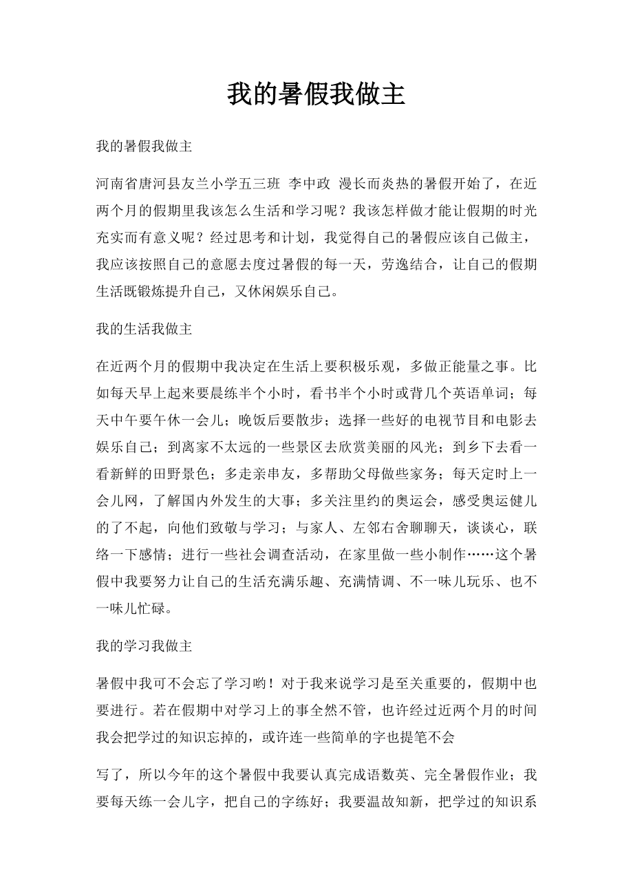 我的暑假我做主.docx_第1页