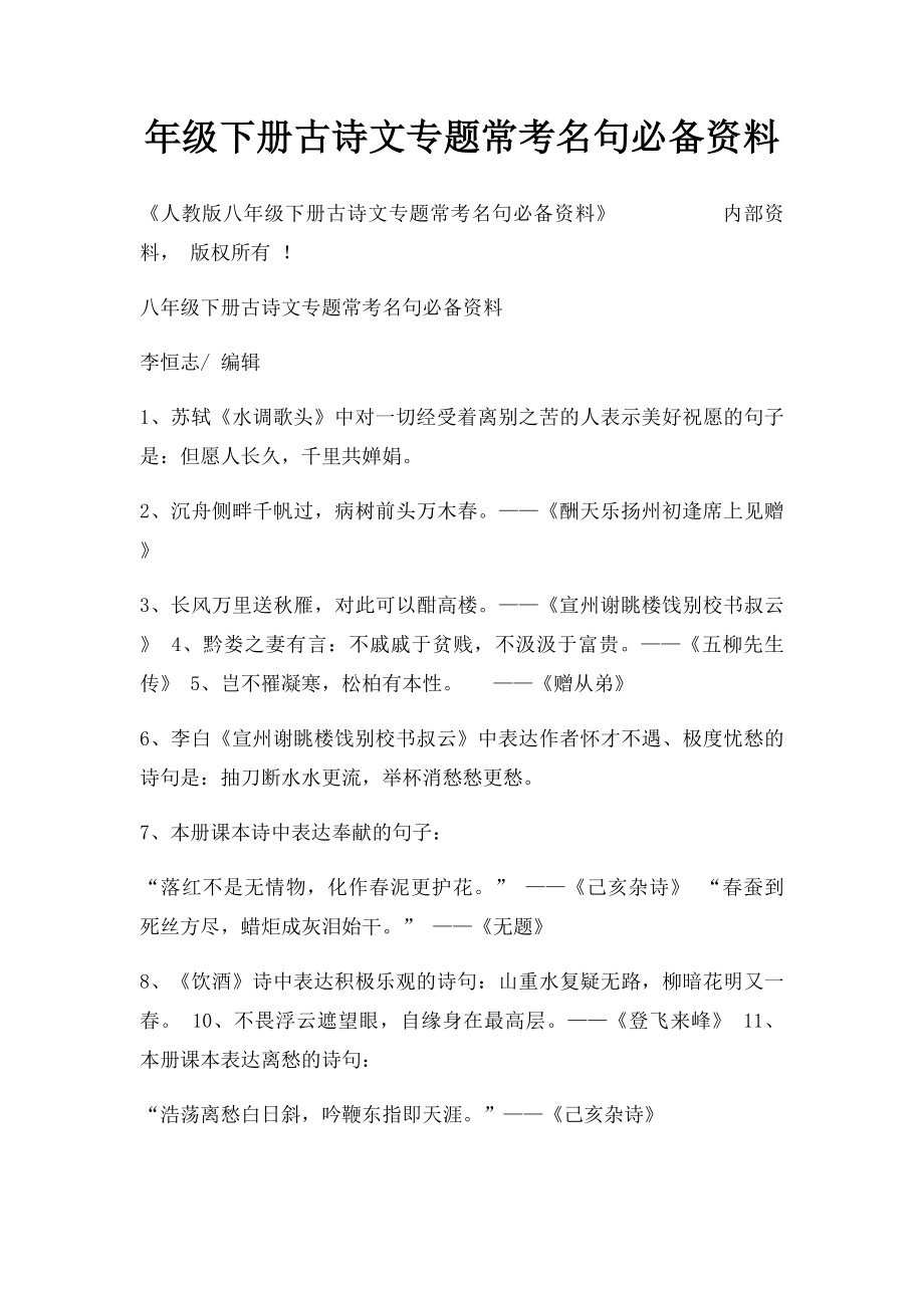 年级下册古诗文专题常考名句必备资料.docx_第1页