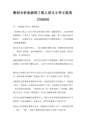 教材分析鱼游到了纸上语文小学王桂美3709030.docx