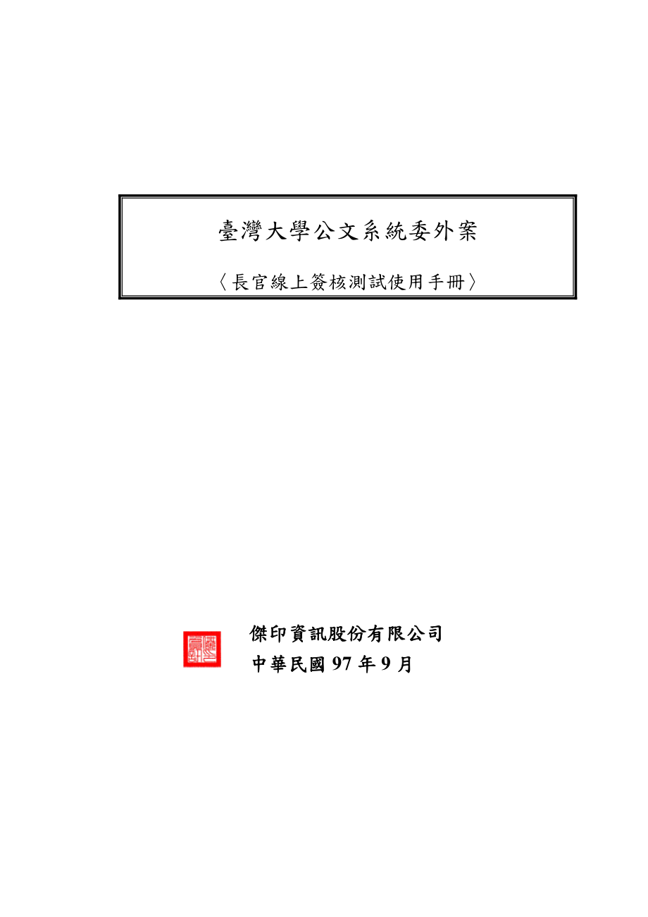 台湾大学公文系统委外案.doc_第1页