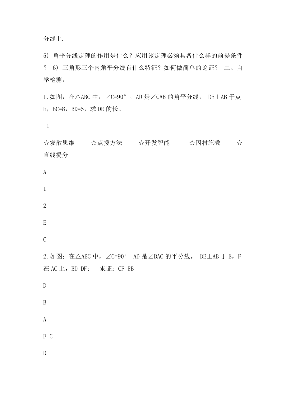 年级数学上册角平分线的性质导学案.docx_第2页