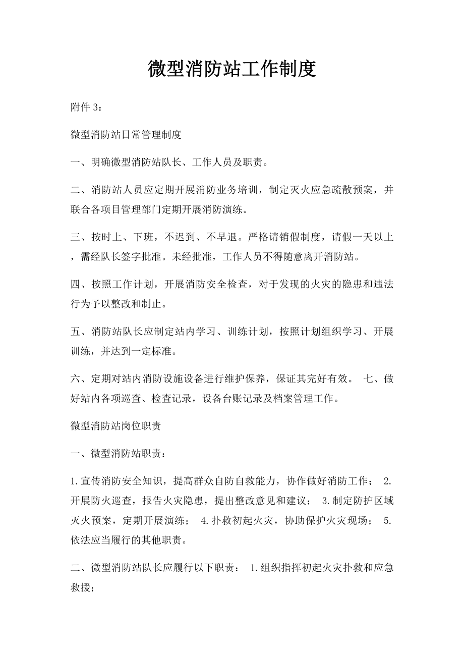 微型消防站工作制度.docx_第1页