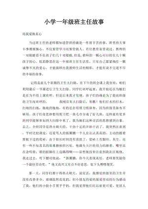 小学一年级班主任故事(1).docx