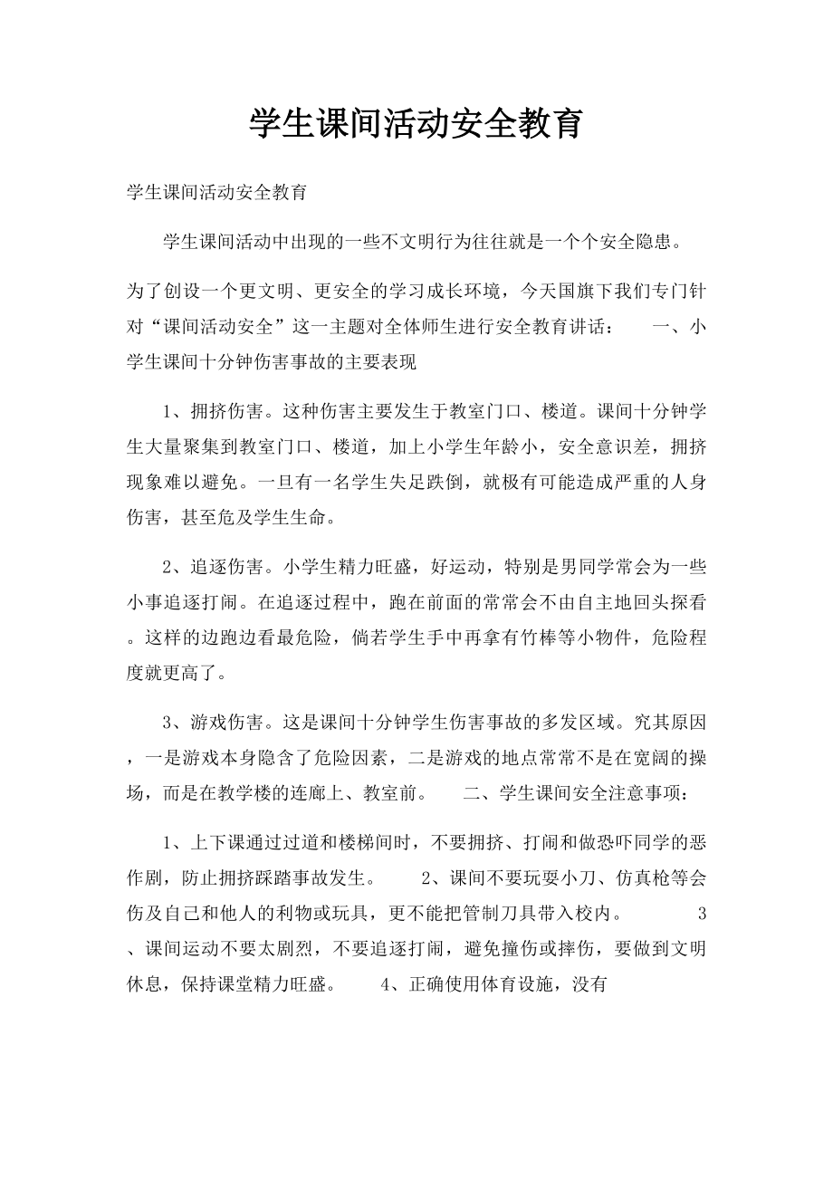 学生课间活动安全教育.docx_第1页