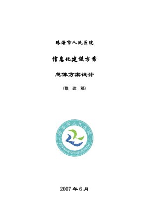 XX市 人民医院 信息化建设方案 总体设计方案.doc