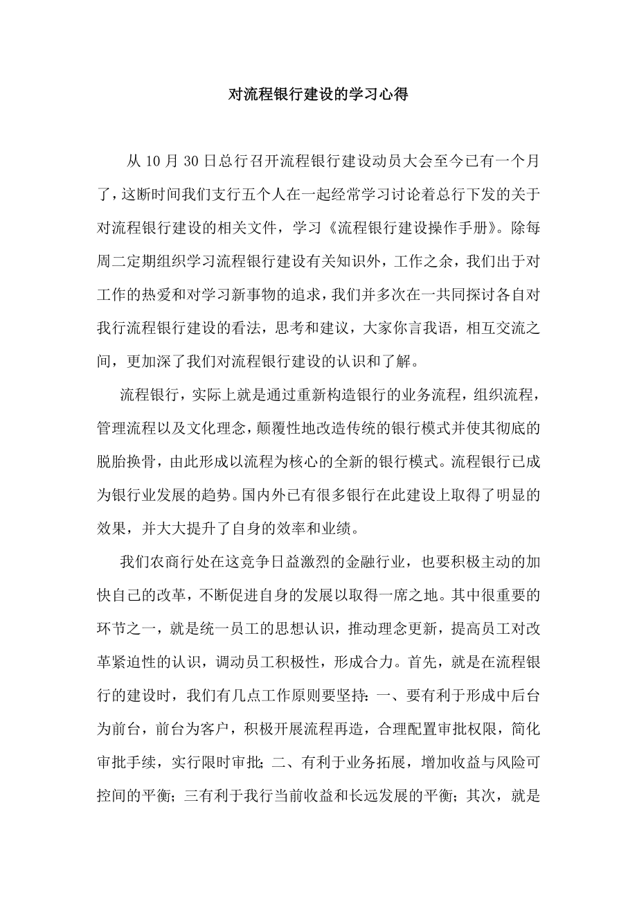 对流程银行建设的学习心得.doc_第1页