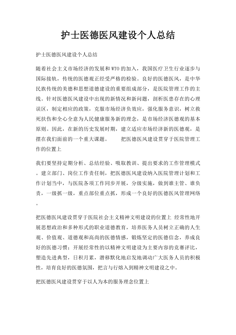 护士医德医风建设个人总结.docx_第1页