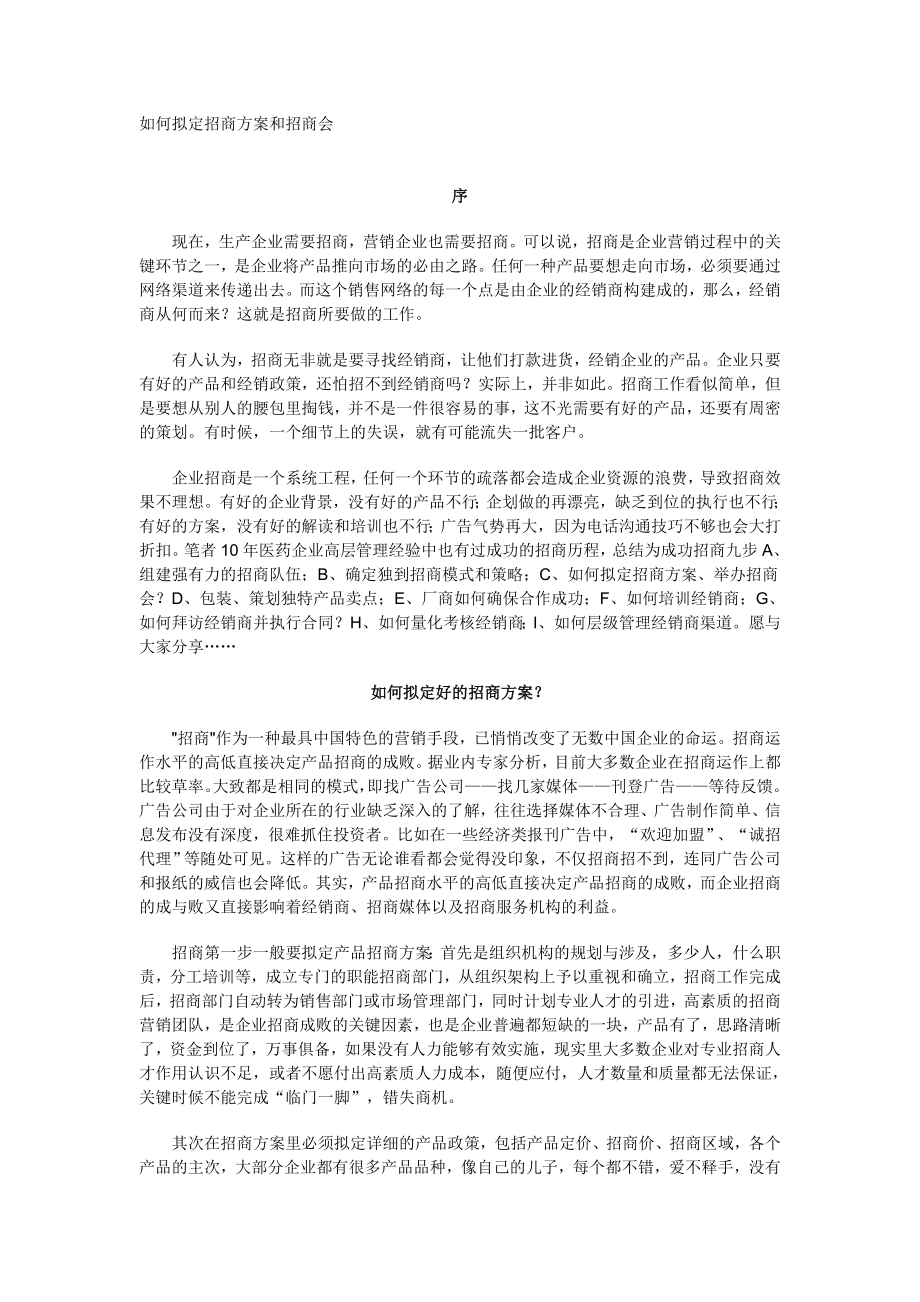 如何拟定招商方案和招商会.doc_第1页