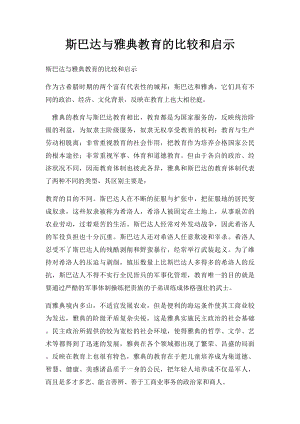 斯巴达与雅典教育的比较和启示.docx