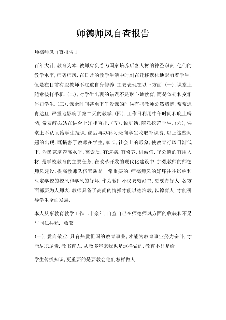 师德师风自查报告(1).docx_第1页