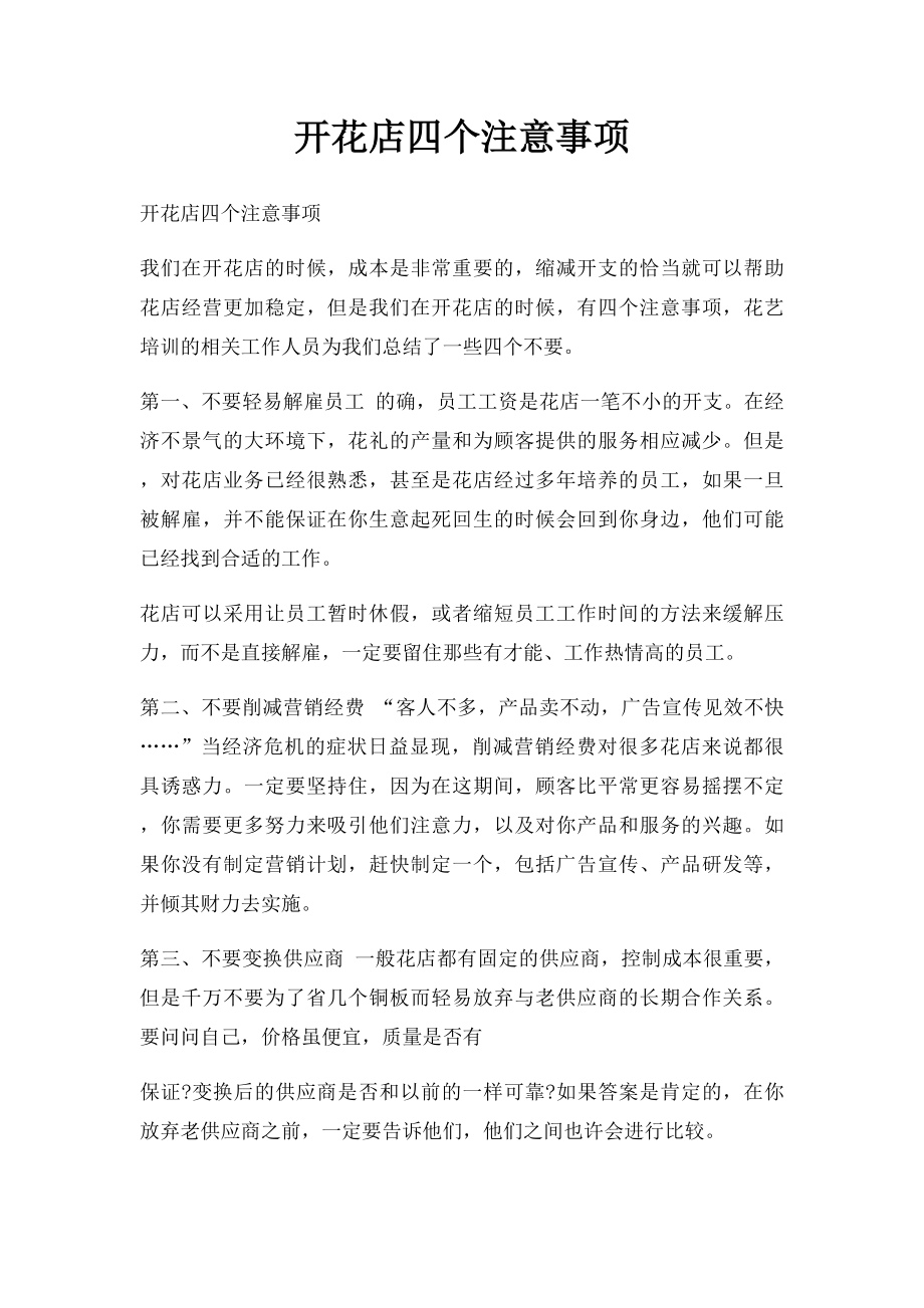 开花店四个注意事项.docx_第1页